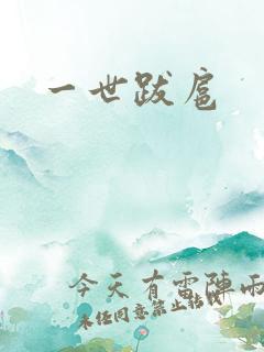 一世跋扈