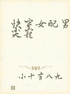 快穿女配男主心尖宠