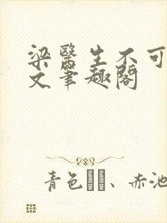 梁医生不可以全文笔趣阁