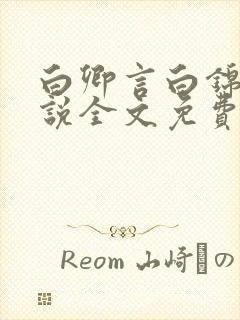 白卿言白锦绣小说全文免费阅读