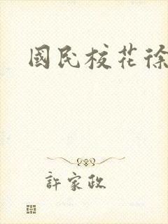 国民校花徐傲霜