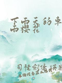 下雨天的车站避雨樱花