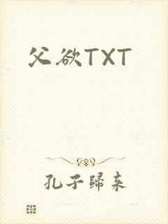 父欲TXT
