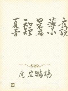 夏知星薄夜宸抖音短篇小说