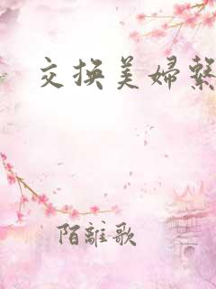 交换美妇系列