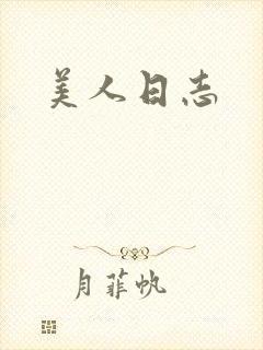 美人日志