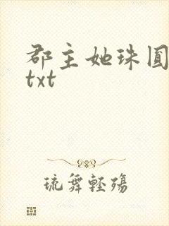 郡主她珠圆玉润txt