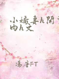 小娇妻h开荤粗肉h文