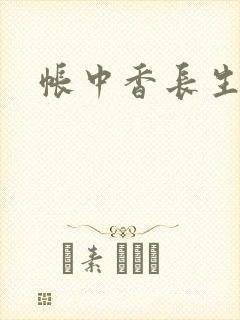 帐中香长生君