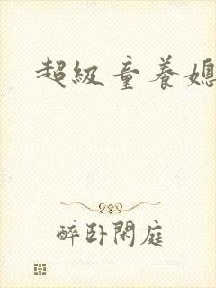超级童养媳