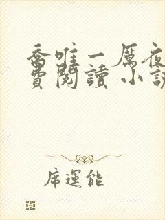 乔唯一厉夜廷免费阅读 小说