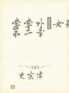 尝尝外娚女张婧第二章