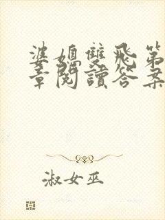 婆媳双飞第90章阅读答案小说