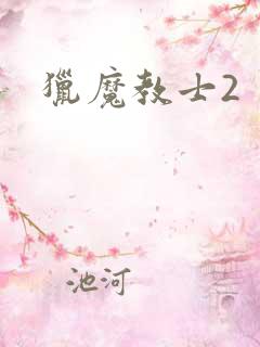 猎魔教士2