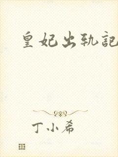 皇妃出轨记
