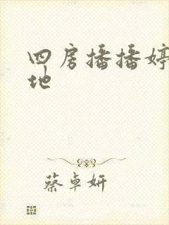 四房播播婷婷基地
