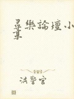 寻乐论坛小说分享