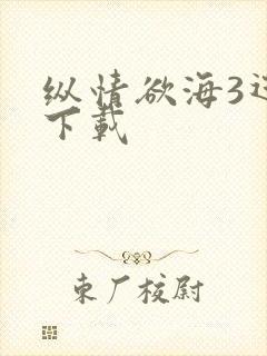 纵情欲海3迅雷下载