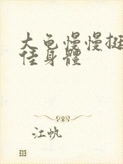 大龟慢慢挺进柔佳身体