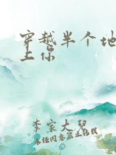 穿越半个地球爱上你