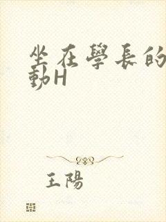 坐在学长的腰上动H