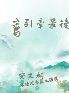 宋引章最后的结局