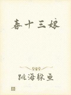 春十三娘