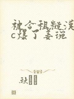 被合租糙汉室友c爆了姜琬
