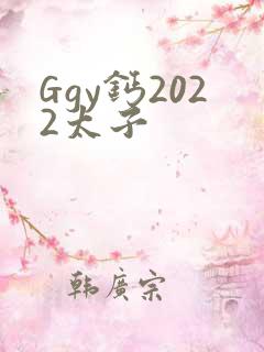 Ggy钙2022太子