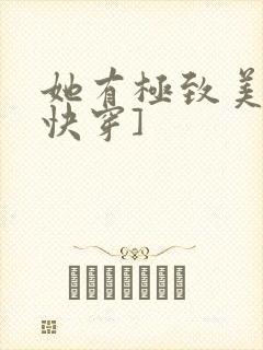 她有极致美貌[快穿]