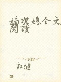 嫡次媳全文免费阅读