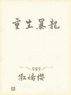 重生暴龙
