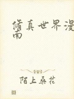 修真世界漫游指南