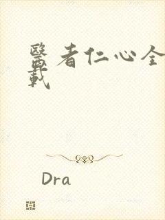 医者仁心全集下载