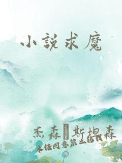 小说求魔