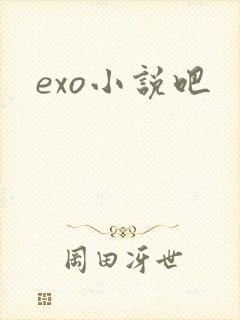 exo小说吧