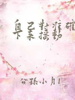 自己对准确了坐下来摇动