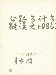 公路多汁多肉的糙汉文r0852