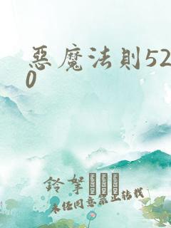 恶魔法则5200