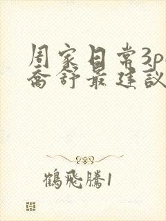 周家日常3pH乔舒最建议买吗