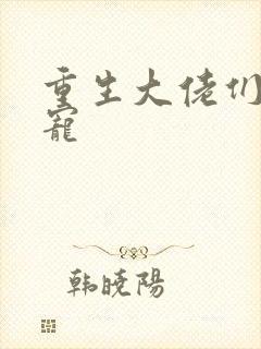 重生大佬们的团宠