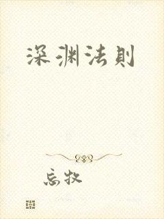 深渊法则