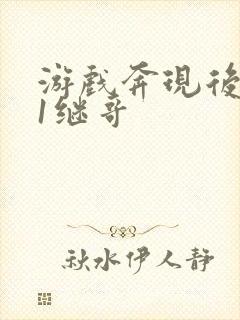 游戏奔现后1v1继哥