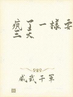 疯了一样要了她三天