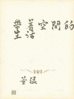 带着空间的米虫生活