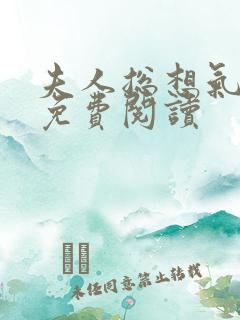 夫人总想气我2免费阅读