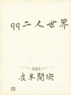 qq二人世界