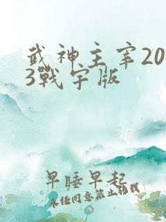 武神主宰2023战宇版