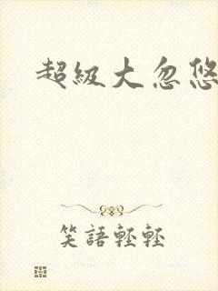 超级大忽悠下载