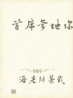 首席爹地你最大